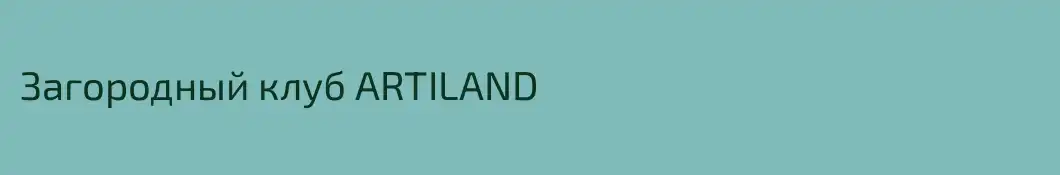 Загородный клуб ARTILAND